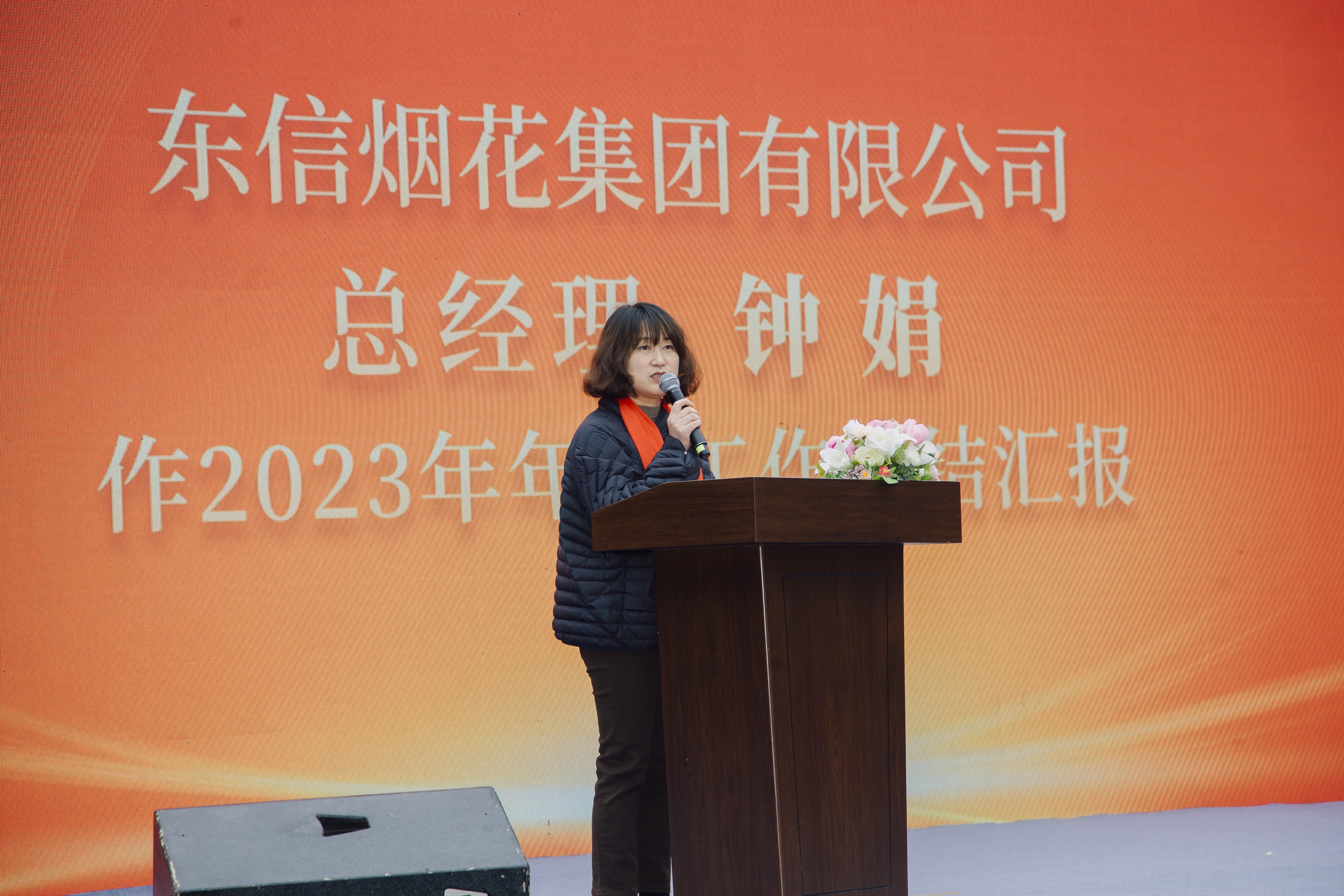 Dragons soar thousands of miles, riding the wind up | Dongxin Fireworks Group Holds the 2023 Annual Summary and Commendation Conference and Spring Festival Gala